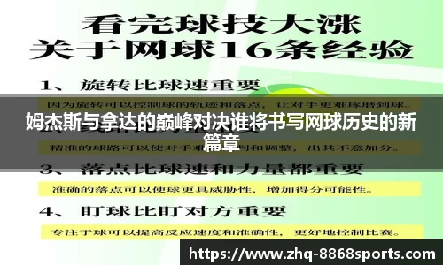 姆杰斯与拿达的巅峰对决谁将书写网球历史的新篇章