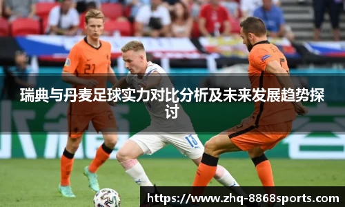 瑞典与丹麦足球实力对比分析及未来发展趋势探讨