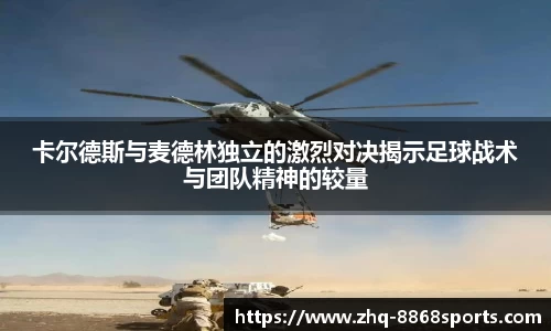 卡尔德斯与麦德林独立的激烈对决揭示足球战术与团队精神的较量