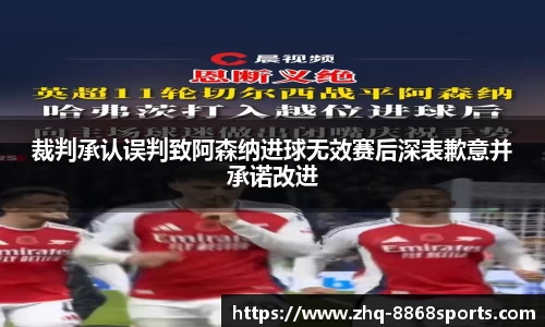 裁判承认误判致阿森纳进球无效赛后深表歉意并承诺改进