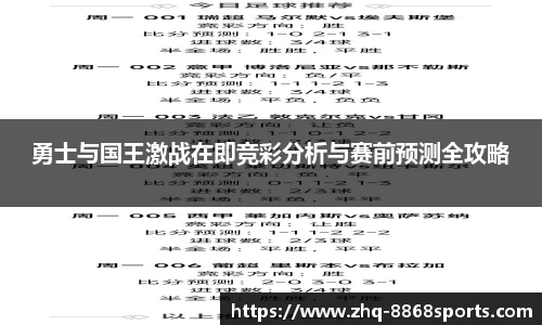 勇士与国王激战在即竞彩分析与赛前预测全攻略