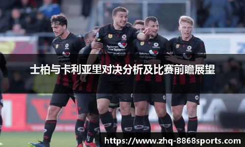 士柏与卡利亚里对决分析及比赛前瞻展望