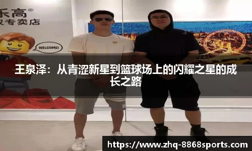 王泉泽：从青涩新星到篮球场上的闪耀之星的成长之路