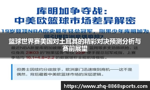 篮球世界赛美国对土耳其的精彩对决预测分析与赛前展望