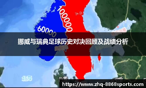 挪威与瑞典足球历史对决回顾及战绩分析