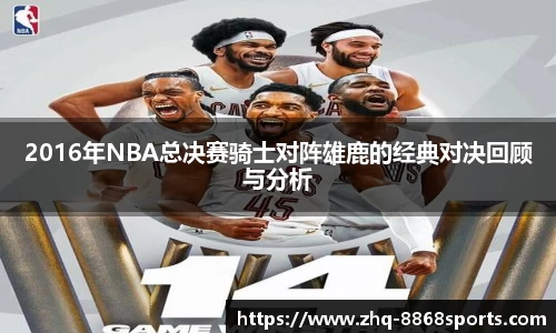 2016年NBA总决赛骑士对阵雄鹿的经典对决回顾与分析