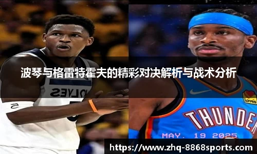 波琴与格雷特霍夫的精彩对决解析与战术分析