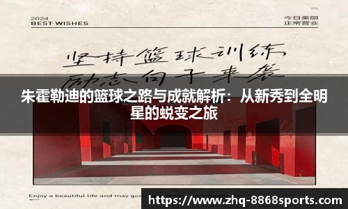 朱霍勒迪的篮球之路与成就解析：从新秀到全明星的蜕变之旅