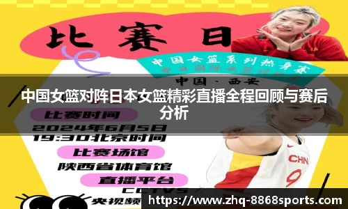 中国女篮对阵日本女篮精彩直播全程回顾与赛后分析