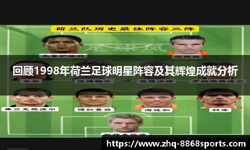 回顾1998年荷兰足球明星阵容及其辉煌成就分析