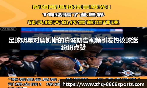 足球明星对詹姆斯的真诚劝告视频引发热议球迷纷纷点赞